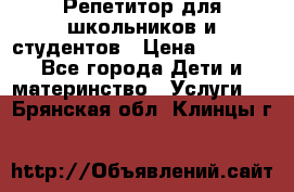 Репетитор для школьников и студентов › Цена ­ 1 000 - Все города Дети и материнство » Услуги   . Брянская обл.,Клинцы г.